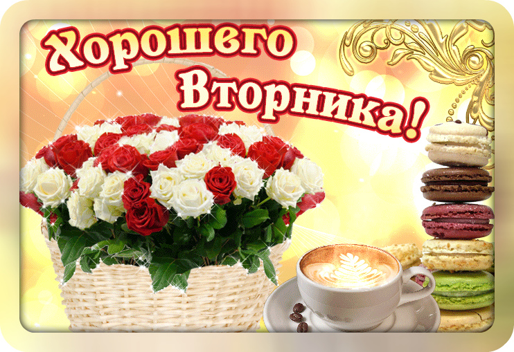 Открытки с пожеланием удачного вторника. Хорошего вторника. 