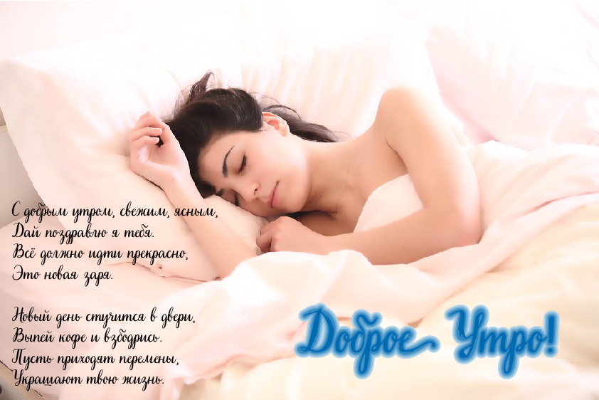 Открытки с надписью - доброе утро. Открытки с добрым утром. 