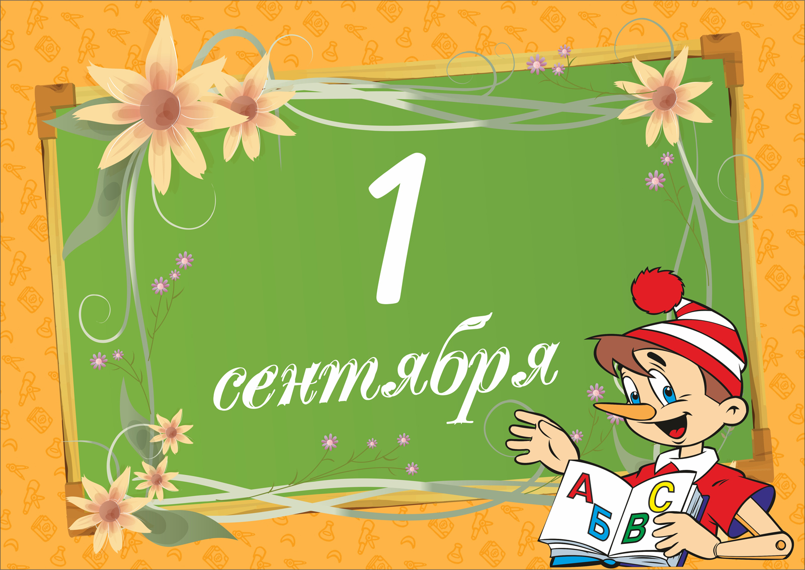 Открытки ко Дню знаний. Открытки на 1 сентября. Поздравления школьникам.