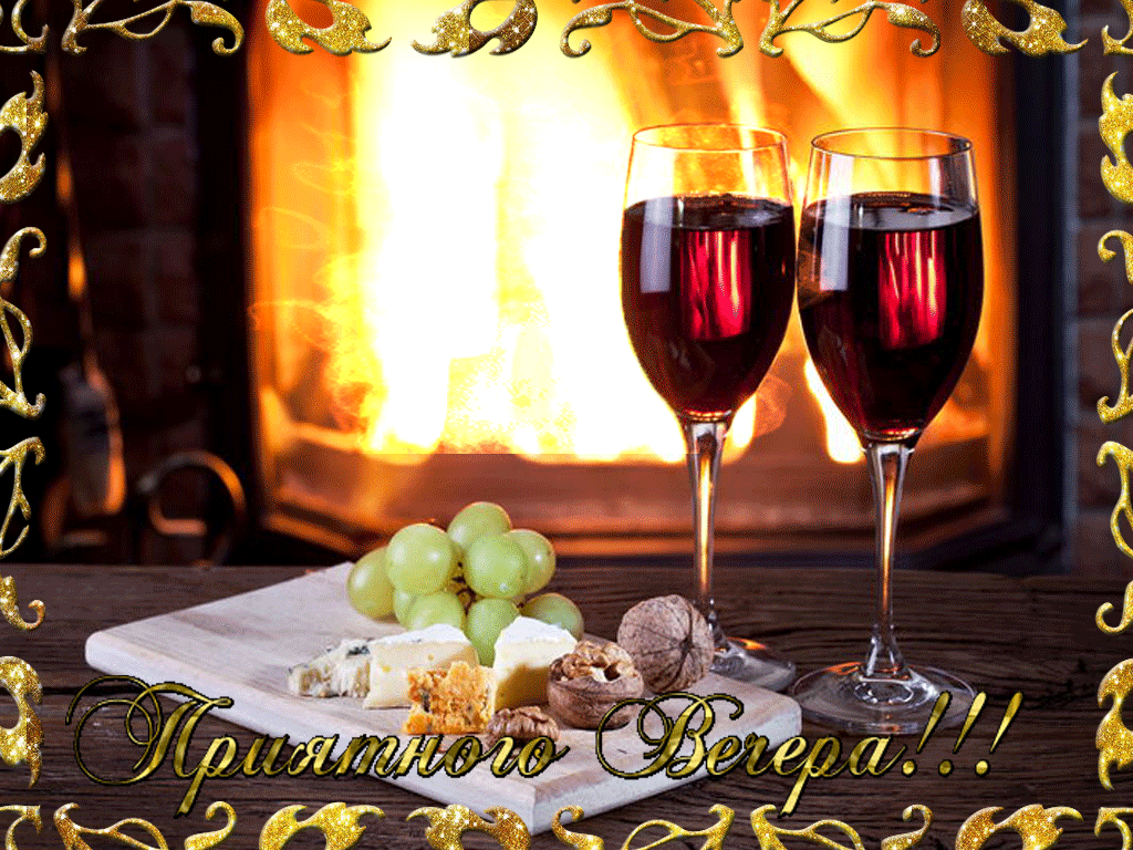 Открытки с надписью - приятного вечера! Открытки на каждый день.