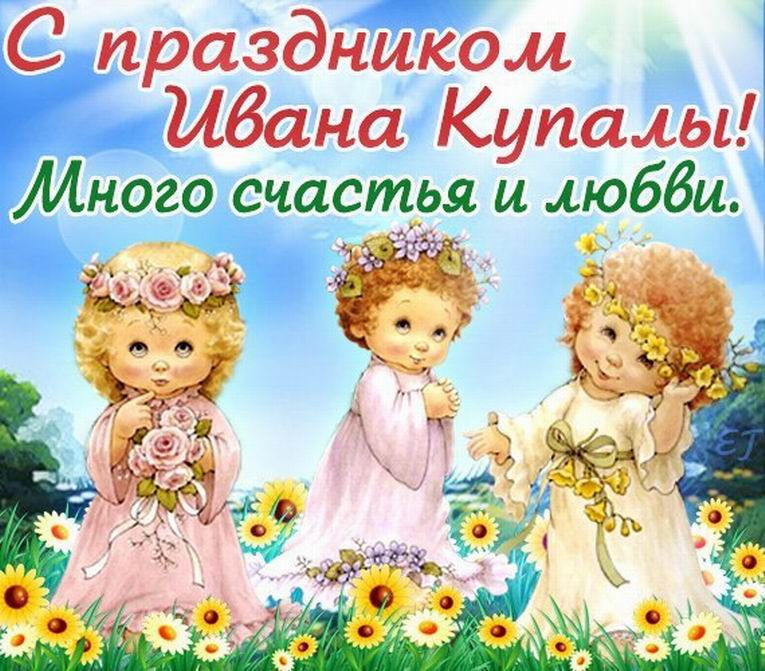 Открытки с поздравлениями ко Дню Ивана Купала. С Днём Ивана Купала!