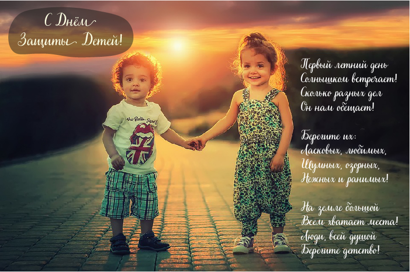 Открытки с поздравлениями ко Дню защиты детей. С Днём защиты детей!
