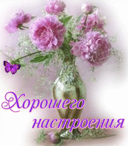 Открытки для хорошего настроения. Красивые открытки - хорошего настроения.