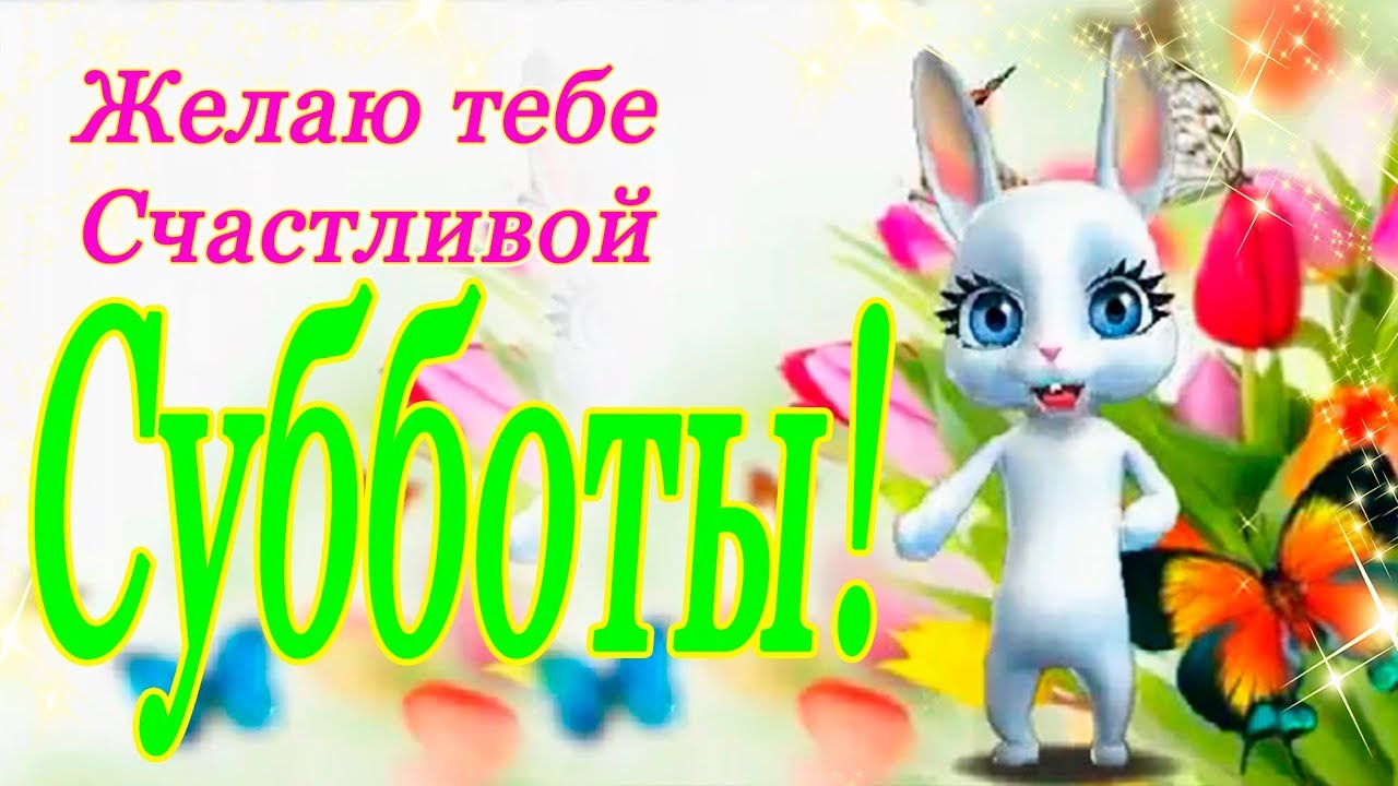 Открытки с пожеланием удачной субботы. Открытки на субботу. 