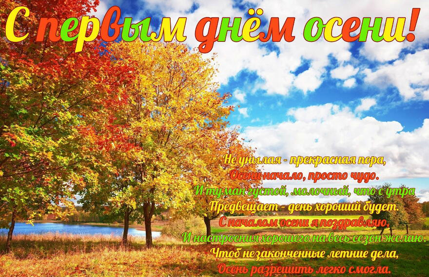 Открытки с поздравлениями с началом осени. Начало осени открытки.