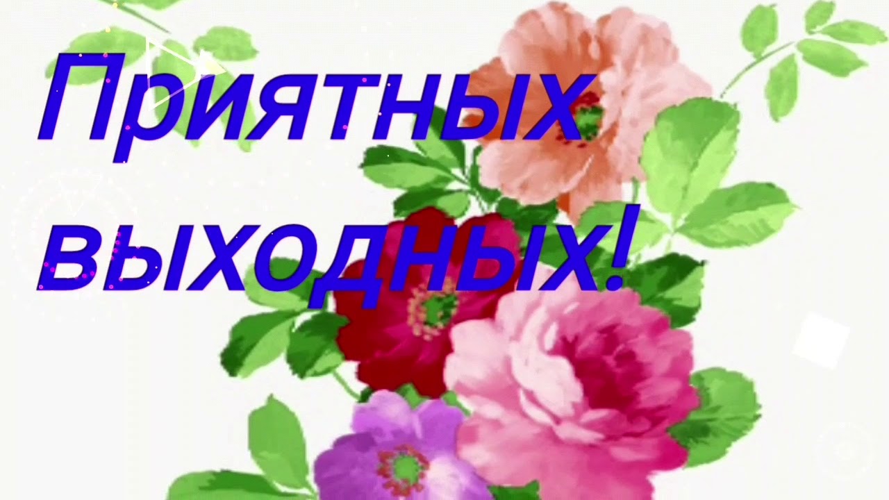 Открытки с пожеланием хороших выходных. Открытки на выходные.