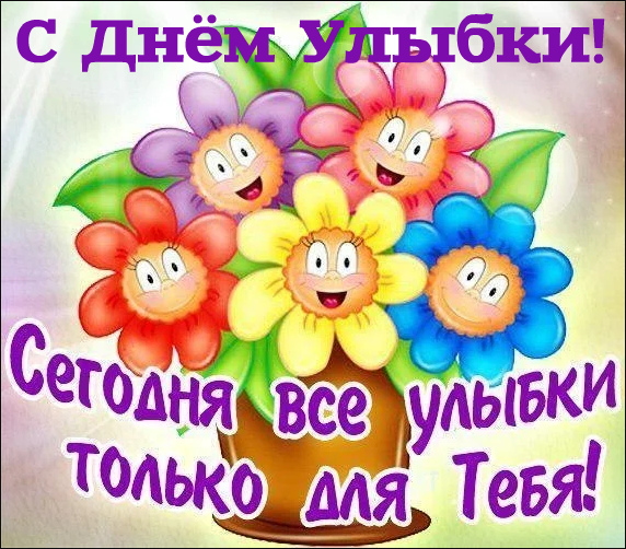 Открытки с поздравлениями на День улыбки. С Днём улыбки. Праздник.