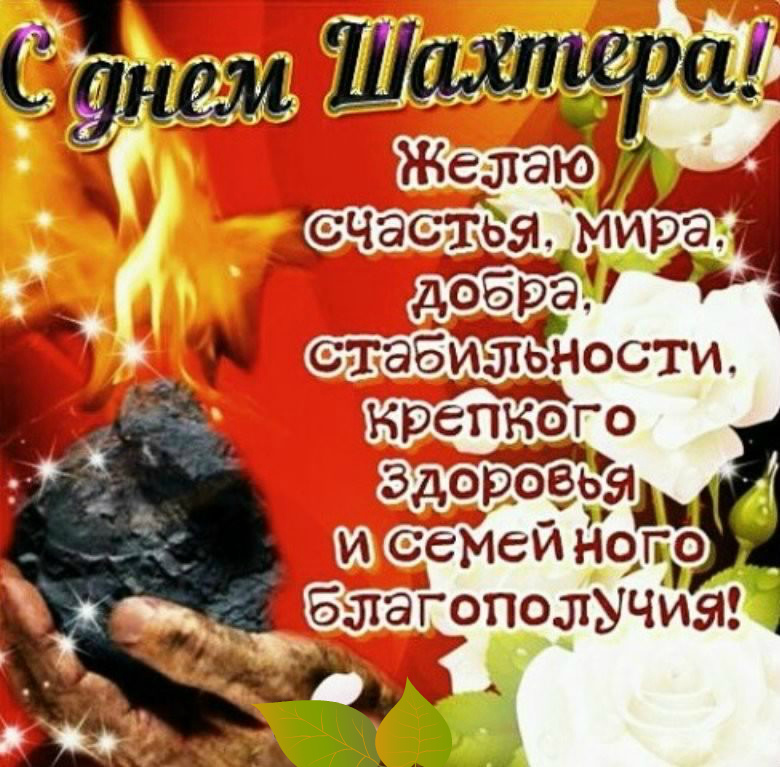 Открытки Открытки с поздравлениями на День Шахтёра. С Днём Шахтёра!!  Открытки с поздравлениями на День Шахтёра. С Днём Шахтёра!! Красивые открытки смотреть онлайн бесплатно. Поздравления с Днём Шахтёра. Шахтёры. Поздравления для близких.