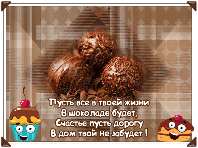 Открытки Открытки с шоколадными пожеланиями. Сладкие пожелания в открытках. Открытки с шоколадными пожеланиями. Сладкие пожелания в открытках. Красивые открытки смотреть онлайн бесплатно. Сладкой жизни и шоколадного настроения. Вкусные открытки.	