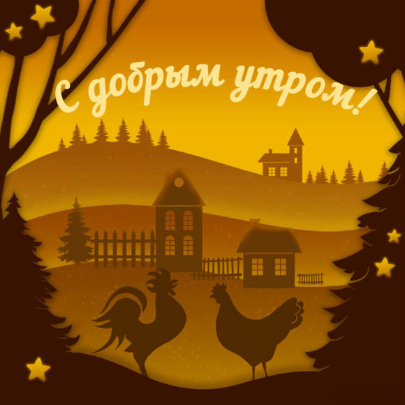 Открытки с надписью - доброе утро.  Открытки с добрым утром. 