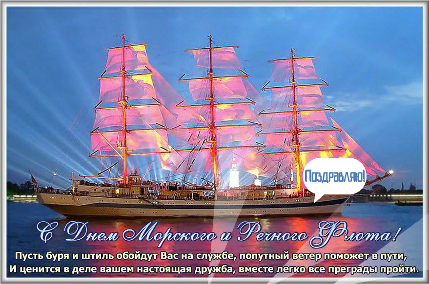 Открытки с поздравлениями ко Дню морского и речного  флота. 