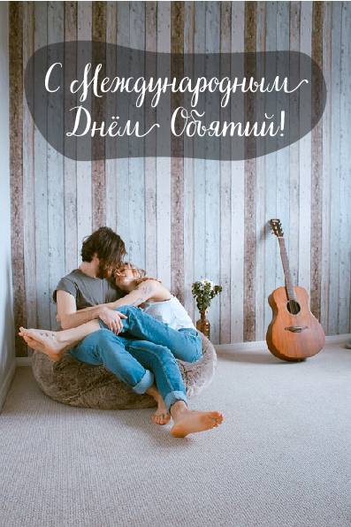 Открытки с поздравлениями на международный День объятий. С Днём объятий!