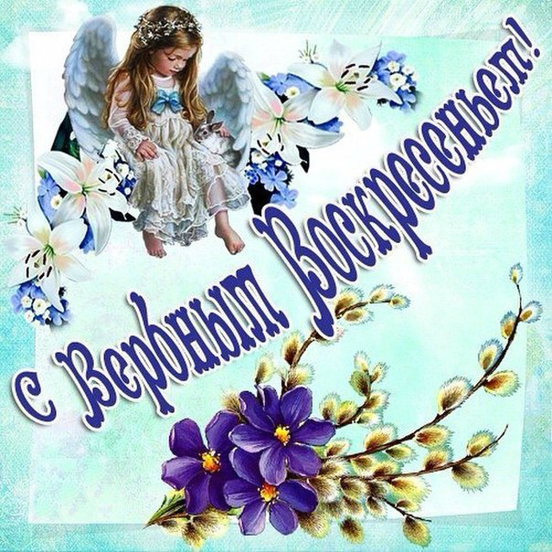 Открытки Открытки с поздравлениями на Вербное Воскресенье. С Вербным Воскресеньем! Открытки с поздравлениями на Вербное Воскресенье. С Вербным Воскресеньем! Красивые открытки смотреть онлайн бесплатно. Поздравления на Вербное Воскресенье. Верба.