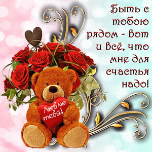 Открытки для любимых.  Милые открытки для вторых половинок. 