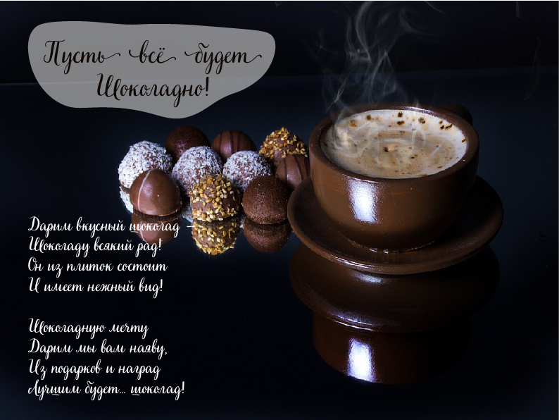 Открытки Открытки с шоколадными пожеланиями. Сладкие пожелания в открытках. Открытки с шоколадными пожеланиями. Сладкие пожелания в открытках. Красивые открытки смотреть онлайн бесплатно. Сладкой жизни и шоколадного настроения. Вкусные открытки.