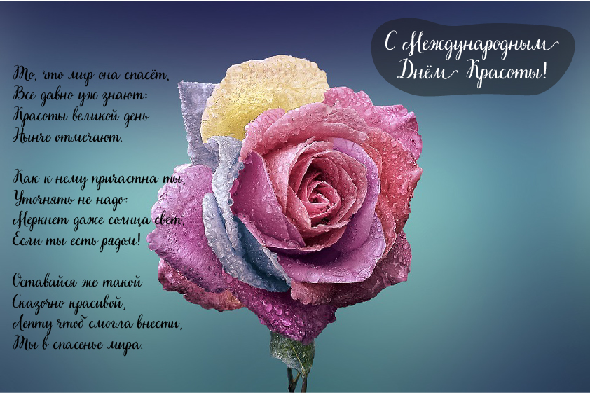 Открытки Поздравления с международным Днём Красоты. С Днём Красоты!!! Поздравления с международным Днём Красоты. С Днём Красоты!!! Красивые открытки смотреть онлайн бесплатно. Открытки с поздравлениями с международным Днём Красоты.
