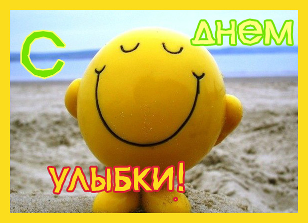 Открытки с поздравлениями на День улыбки. С Днём улыбки. Праздник.