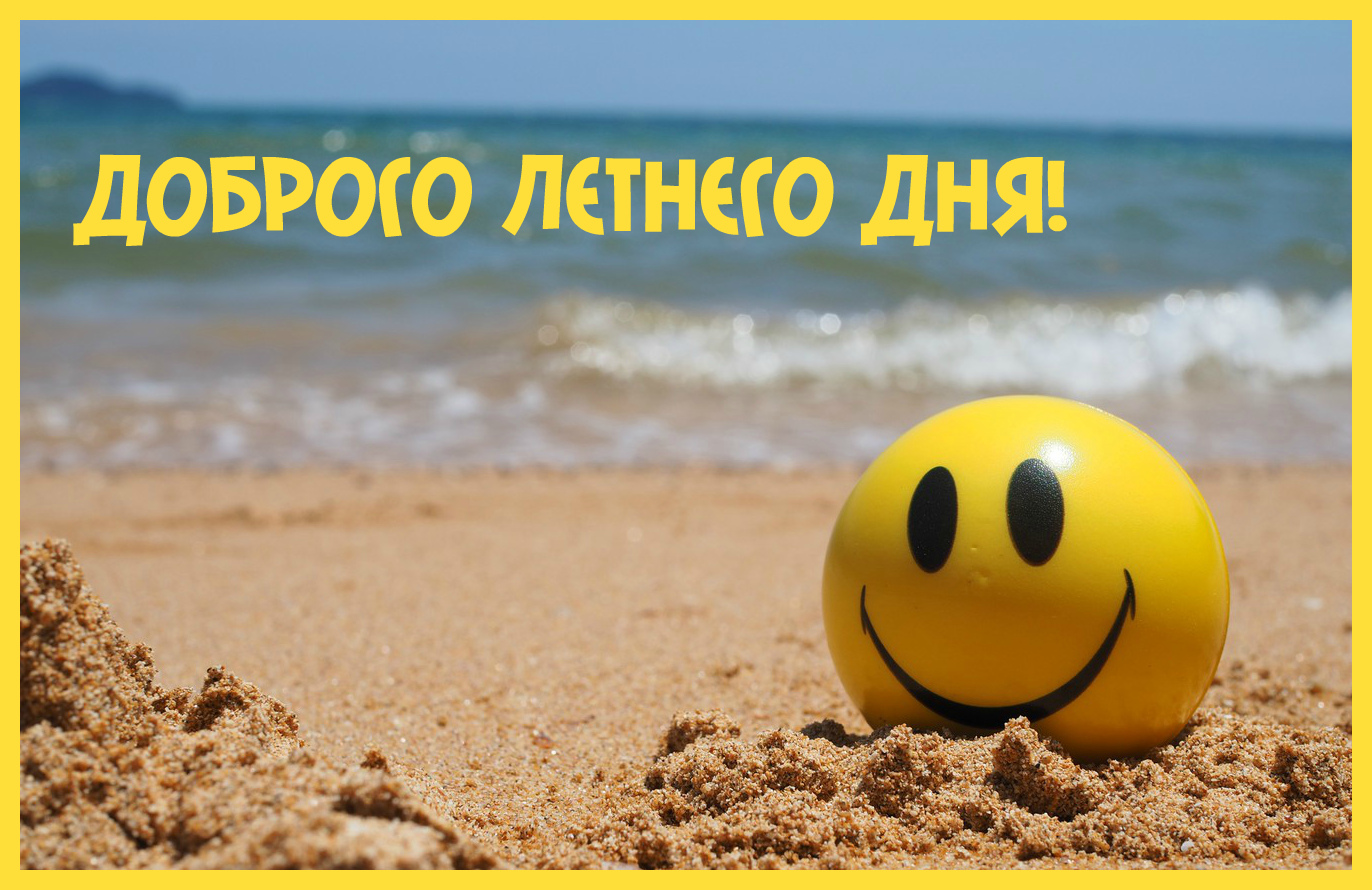 Открытки на лето. Пожелания хороших летних дней. Летние открытки.