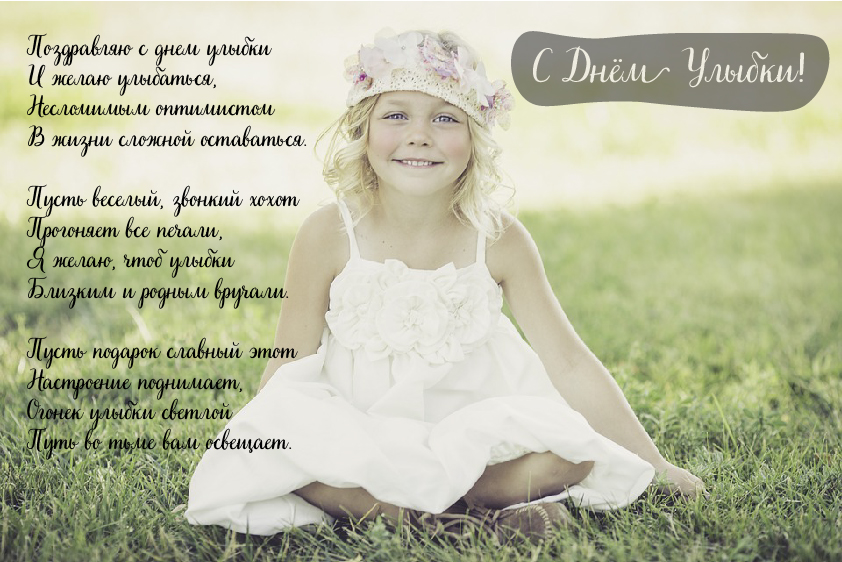 Открытки с поздравлениями на День улыбки. С Днём улыбки. Праздник.