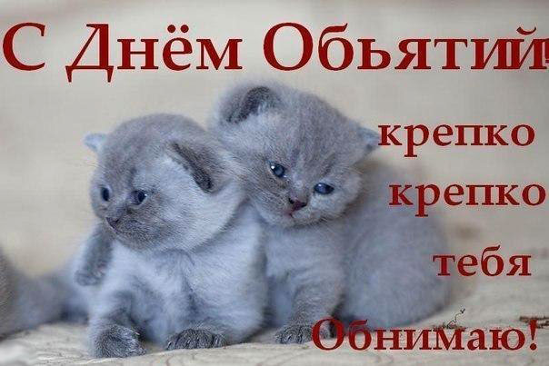 Открытки с поздравлениями на международный День объятий. С Днём объятий!