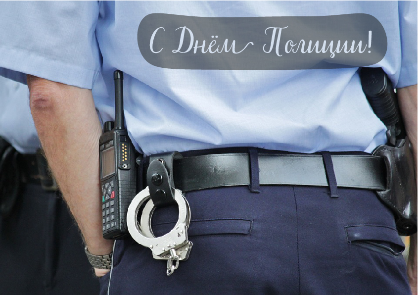Открытки Открытки с поздравлениями ко Дню полиции. С Днём полиции открытки. Открытки с поздравлениями ко Дню полиции. С Днём полиции открытки. Красивые открытки смотреть онлайн бесплатно. Поздравления на День полиции. Поздравить полицейских.