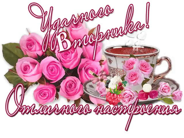 Открытки с пожеланием удачного вторника. Хорошего вторника. 