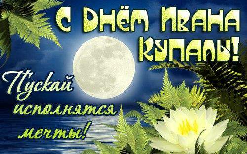Открытки с поздравлениями ко Дню Ивана Купала. С Днём Ивана Купала!