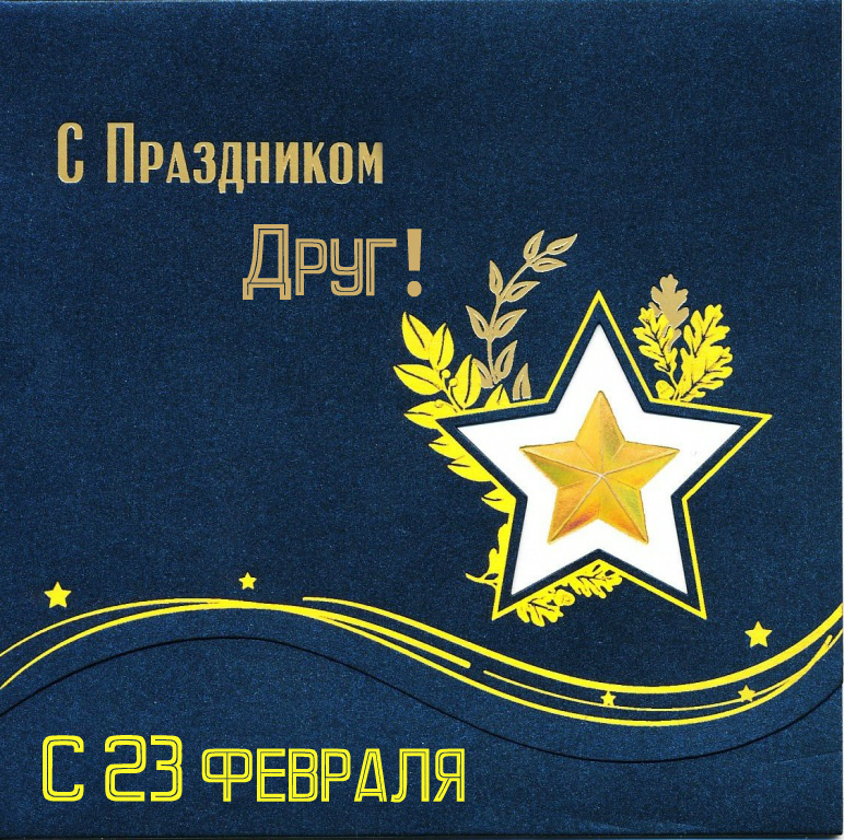 Открытки другу на 23 февраля. Открытки ко Дню Защитника Отечества.