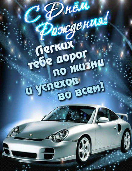 Открытки ко Дню Рождения для мужчин. Открытки на День Рождения.