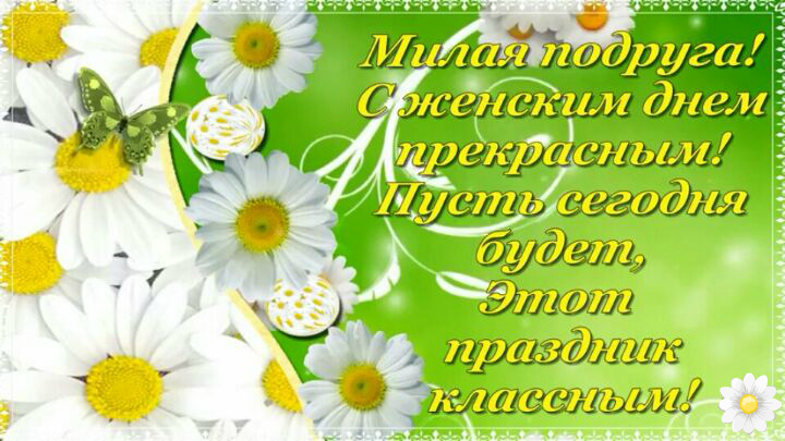 Открытки с 8 марта для подруги. Открытки 8 марта подружкам. 
