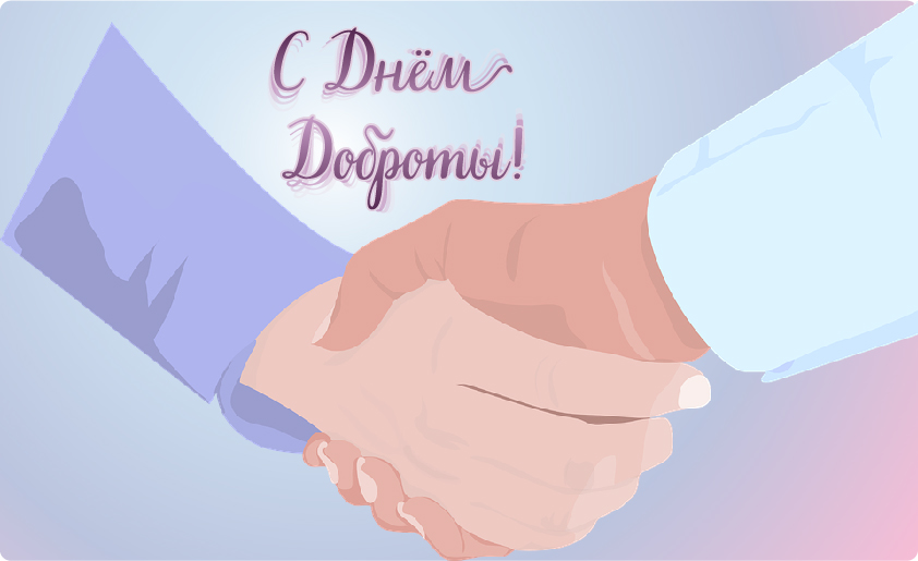 Открытки Открытки с поздравлениями ко Дню доброты. С Днём доброты открытки. Открытки с поздравлениями ко Дню доброты. С Днём доброты открытки. Красивые открытки смотреть онлайн бесплатно. Поздравления на День доброты. Добрые дела и их праздник.