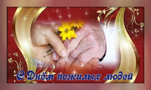 Открытки Открытки с поздравлениями на День пожилых людей. С Днём пожилых людей! Открытки с поздравлениями на День пожилых людей. С Днём пожилых людей! Красивые открытки смотреть онлайн бесплатно. Поздравления С Днём Пожилых Людей. Поздравить бабушку и дедушку.