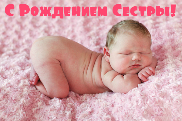 Открытки Открытки с поздравлениями рождения сестры или брата. Рождение сестры, брата. Открытки с поздравлениями рождения сестры или брата. Рождение сестры, брата. Красивые открытки смотреть онлайн бесплатно. Открытки с рождением сестры, брата. Рождение.