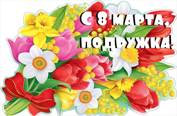 Открытки с 8 марта для подруги. Открытки 8 марта подружкам. 