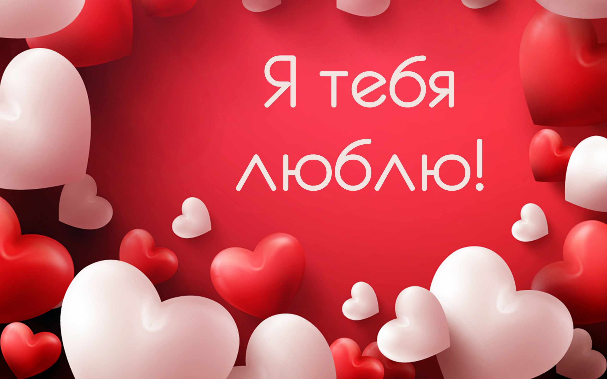 Открытки для любимых. Открытки с надписью - я люблю тебя! Люблю.