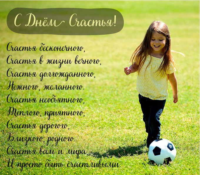 Открытки с поздравлениями ко Дню счастья. С Днём счастья открытки.