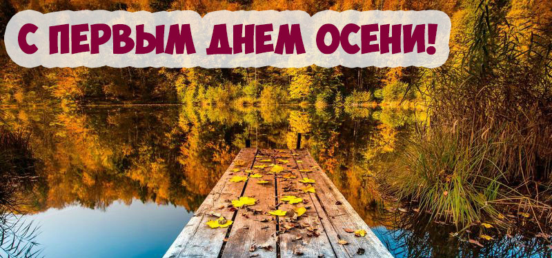 Открытки с поздравлениями с началом осени. Начало осени открытки.