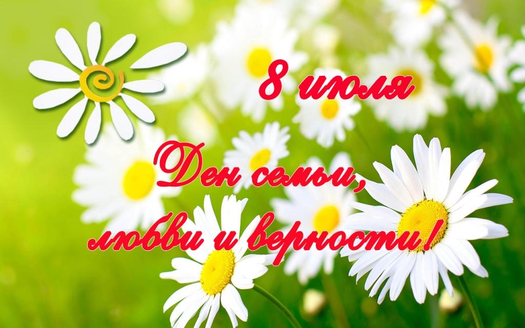 Открытки Открытки с поздравлениями ко Дню семьи. С Днём семьи открытки. Открытки с поздравлениями ко Дню семьи. С Днём семьи открытки. Красивые открытки смотреть онлайн бесплатно. Поздравления на День семьи. Праздник всех семей мира.