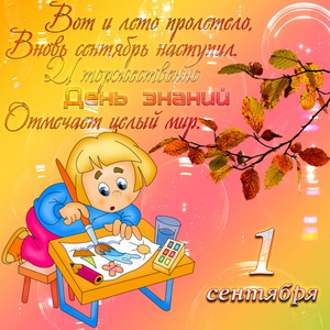 Открытки ко Дню знаний. Открытки на 1 сентября. Поздравления школьникам.