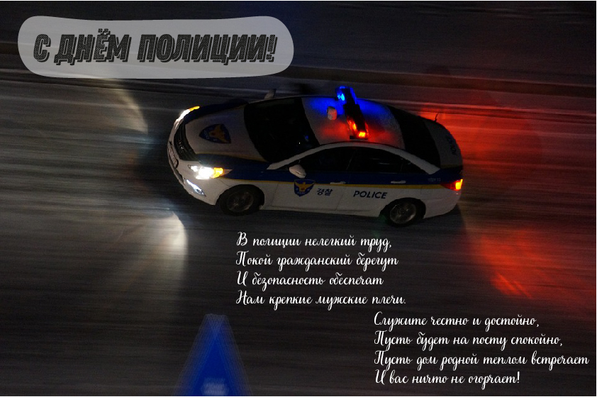 Открытки Открытки с поздравлениями ко Дню полиции. С Днём полиции открытки. Открытки с поздравлениями ко Дню полиции. С Днём полиции открытки. Красивые открытки смотреть онлайн бесплатно. Поздравления на День полиции. Поздравить полицейских.