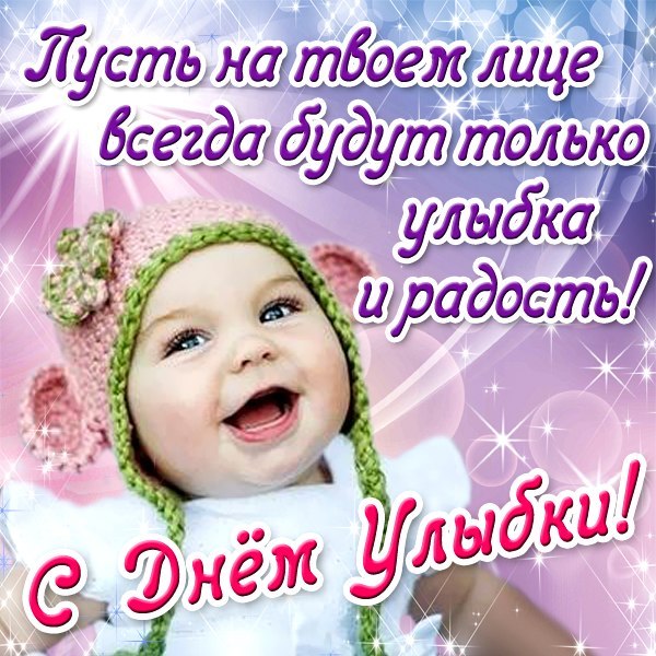 Открытки с поздравлениями на День улыбки. С Днём улыбки. Праздник.