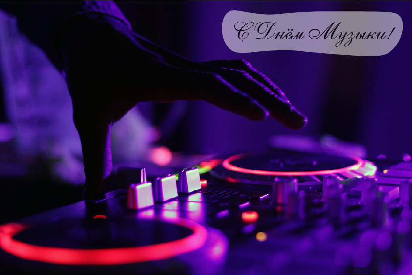 Открытки Открытки с поздравлениями на День музыки. С Днём Музыки открытки. Открытки с поздравлениями на День музыки. С Днём Музыки открытки. Красивые открытки смотреть онлайн бесплатно. Поздравления С Днём музыки. Поздравления для музыкантов.