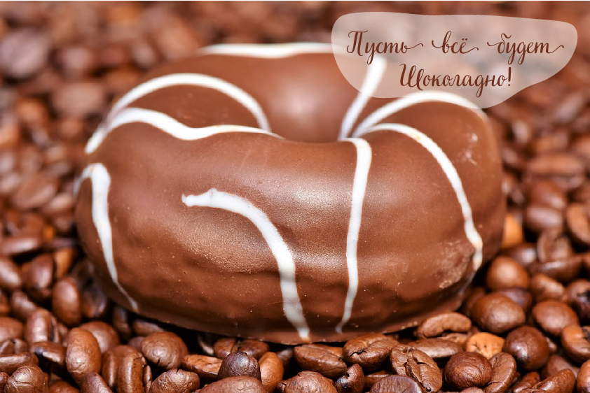 Открытки Открытки с шоколадными пожеланиями. Сладкие пожелания в открытках. Открытки с шоколадными пожеланиями. Сладкие пожелания в открытках. Красивые открытки смотреть онлайн бесплатно. Сладкой жизни и шоколадного настроения. Вкусные открытки.