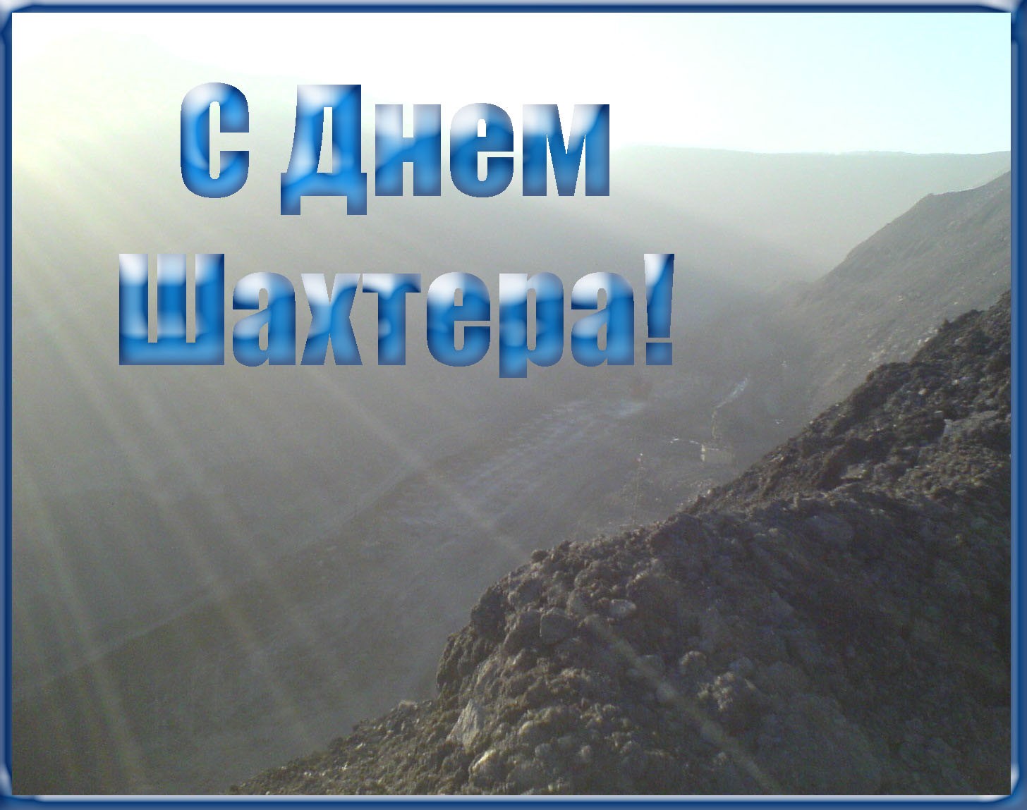 Открытки Открытки с поздравлениями на День Шахтёра. С Днём Шахтёра!!  Открытки с поздравлениями на День Шахтёра. С Днём Шахтёра!! Красивые открытки смотреть онлайн бесплатно. Поздравления с Днём Шахтёра. Шахтёры. Поздравления для близких.