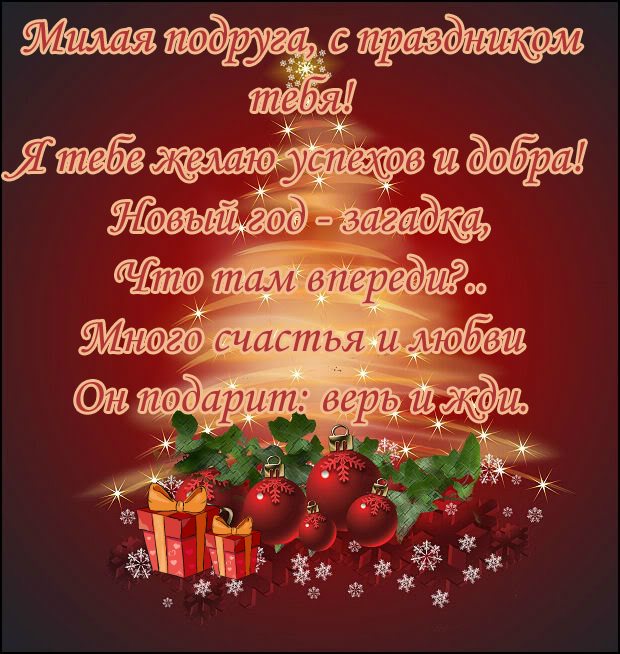 Открытки С Новым Годом другу или подруге. Открытки С Новым Годом.