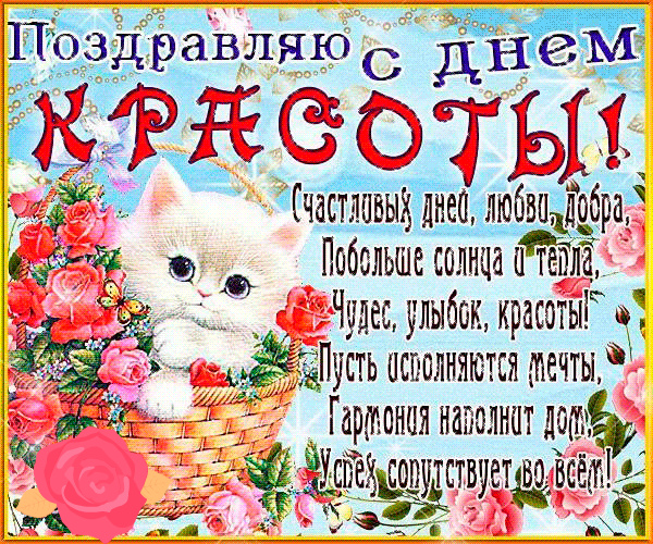 Открытки Поздравления с международным Днём Красоты. С Днём Красоты!!! Поздравления с международным Днём Красоты. С Днём Красоты!!! Красивые открытки смотреть онлайн бесплатно. Открытки с поздравлениями с международным Днём Красоты.