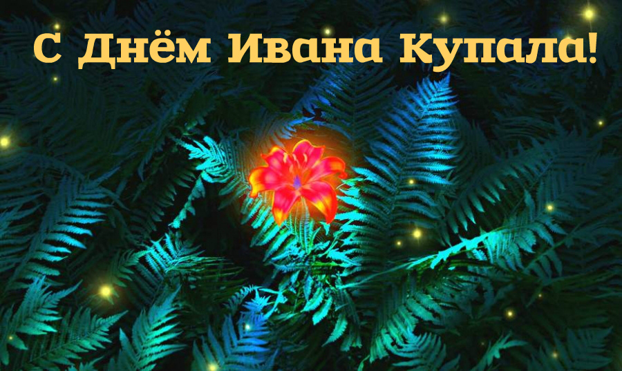 Открытки с поздравлениями ко Дню Ивана Купала. С Днём Ивана Купала!