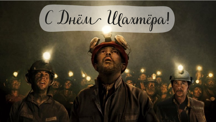 Открытки Открытки с поздравлениями на День Шахтёра. С Днём Шахтёра!!  Открытки с поздравлениями на День Шахтёра. С Днём Шахтёра!! Красивые открытки смотреть онлайн бесплатно. Поздравления с Днём Шахтёра. Шахтёры. Поздравления для близких.