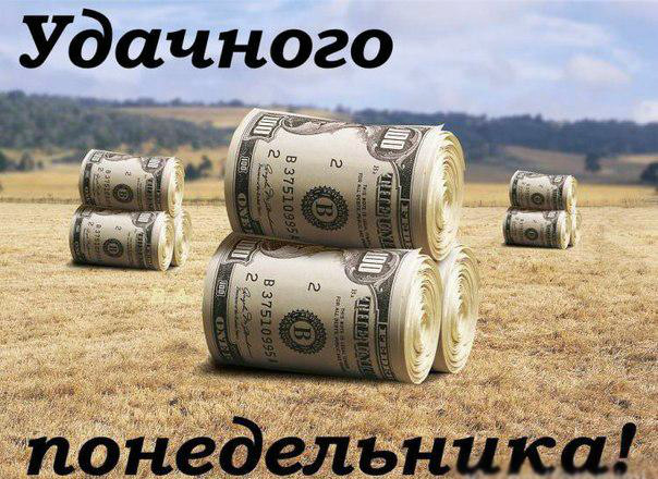 Открытки на каждый день. Открытки с надписью - удачного понедельника.