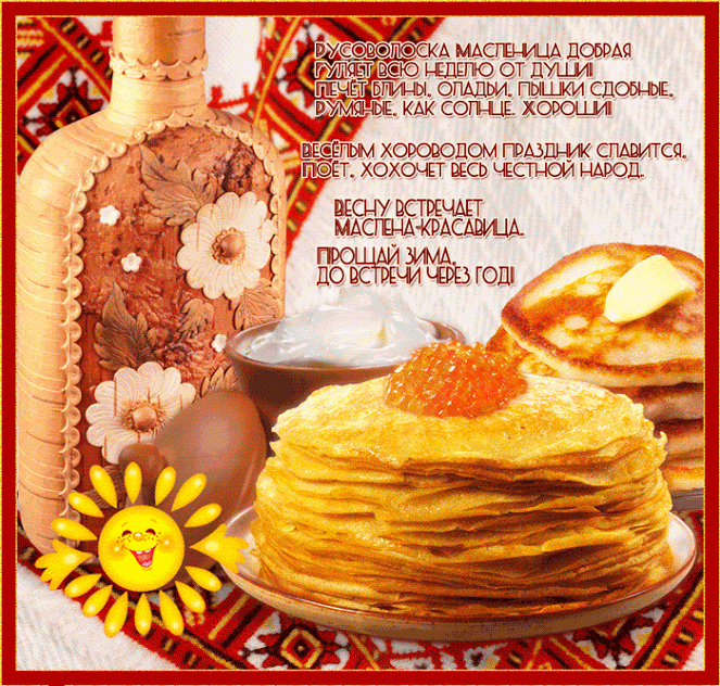 Открытки с поздравлениями на Масленицу. Открытки на Масленицу.